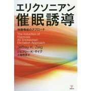 エリクソニアン催眠誘導-体験喚起のアプローチ [単行本]