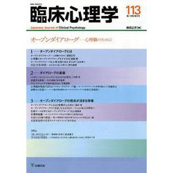 オープンダイアローグ-心理職のために（臨床心理学<第19巻第5号>） [単行本]