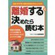 離婚すると決めたら読む本 [単行本]