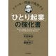 ドラッカー理論で成功する「ひとり起業」の強化書 [単行本]