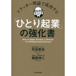 ヨドバシ.com - ドラッカー理論で成功する「ひとり起業」の強化書