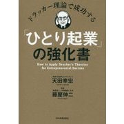 ドラッカー理論で成功する「ひとり起業」の強化書 [単行本]