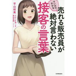 マンガでわかる 売れる販売員が絶対言わない接客の言葉 [単行本]