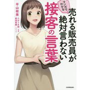 マンガでわかる 売れる販売員が絶対言わない接客の言葉 [単行本]