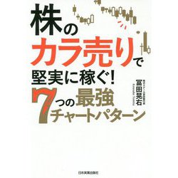株の「カラ売り」で堅実に稼ぐ！ 7つの最強チャートパターン [単行本]