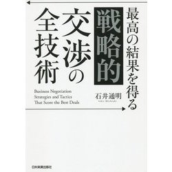 最高の結果を得る 「戦略的」交渉の全技術 [単行本]