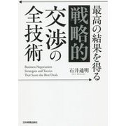 最高の結果を得る 「戦略的」交渉の全技術 [単行本]
