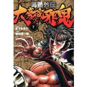 男塾外伝 大豪院邪鬼 （ 7）（ニチブンコミックス） [コミック]