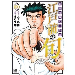 江戸前の旬 （100）-銀座柳寿司三代目（ニチブンコミックス） [コミック]