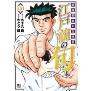 江戸前の旬 （100）-銀座柳寿司三代目（ニチブンコミックス） [コミック]
