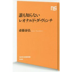 誰も知らないレオナルド・ダ・ヴィンチ（NHK出版新書<598>） [新書]