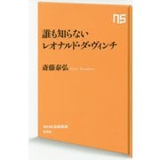 誰も知らないレオナルド・ダ・ヴィンチ（NHK出版新書<598>） [新書]