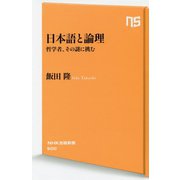 日本語と論理-哲学者、その謎に挑む（NHK出版新書<600>） [新書]