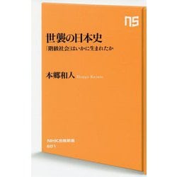 世襲の日本史-「階級社会」はいかに生まれたか（NHK出版新書<601>） [新書]