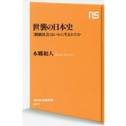 世襲の日本史-「階級社会」はいかに生まれたか（NHK出版新書<601>） [新書]