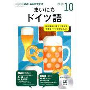 NHK CD ラジオ まいにちドイツ語 2019年10月号 [単行本]