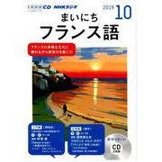 NHK CD ラジオ まいにちフランス語 2019年10月号 [単行本]