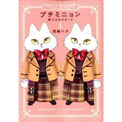 プチミニョン 1 -獣人おめがばーす-（ダリアコミックス） [コミック]