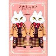プチミニョン 1 -獣人おめがばーす-（ダリアコミックス） [コミック]