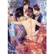 歪な絆と満ちた情慾(ラルーナ文庫) [文庫]