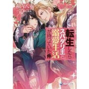 転生したらスパダリ王と溺愛生活が待っていた件(ラルーナ文庫) [文庫]