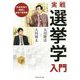 実戦・選挙学入門-日本社会の弱点とあるべき未来 [単行本]