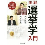 実戦・選挙学入門-日本社会の弱点とあるべき未来 [単行本]