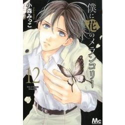 僕に花のメランコリー 12(マーガレットコミックス) [コミック]
