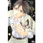 僕に花のメランコリー 12(マーガレットコミックス) [コミック]