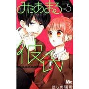 みにあまる彼氏 5(マーガレットコミックス) [コミック]