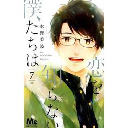 恋を知らない僕たちは 7(マーガレットコミックス) [コミック]