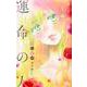 君に届け 番外編～運命の人～ 1(マーガレットコミックス) [コミック]