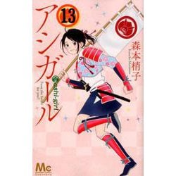 ヨドバシ Com アシガール 13 マーガレットコミックス コミック 通販 全品無料配達