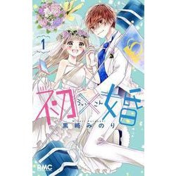 初×婚 1(りぼんマスコットコミックス) [コミック]