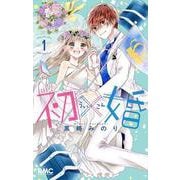 初×婚 1(りぼんマスコットコミックス) [コミック]