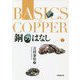 銅のはなし [単行本]