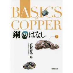 銅のはなし [単行本]
