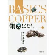 銅のはなし [単行本]