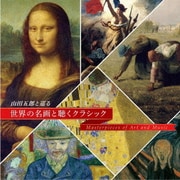 山田五郎と巡る~世界の名画と聴くクラシック~
