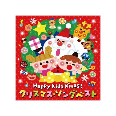 Happy Kids X Mas クリスマス ソングベスト パーティのためのbgmつき