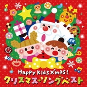 Happy Kids X'mas! クリスマス・ソングベスト~パーティのためのBGMつき~