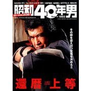 昭和40年男 2019年 10月号 [雑誌]