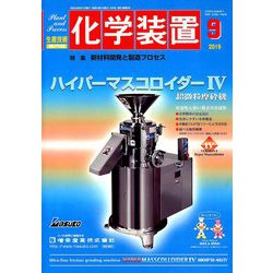 化学装置 2019年 09月号 [雑誌]