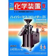 化学装置 2019年 09月号 [雑誌]
