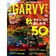ガルヴィ 2019年 10月号 [雑誌]