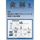 金属 2019年 09月号 [雑誌]