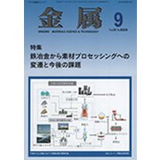 金属 2019年 09月号 [雑誌]