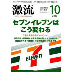 激流 2019年 10月号 [雑誌]