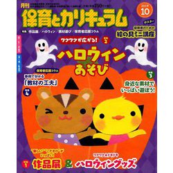 月刊 保育とカリキュラム 2019年 10月号 [雑誌]