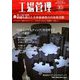 工場管理 2019年 10月号 [雑誌]